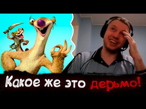 Видео: Все рофлы с прохождения Ледникового периода 3 с Папичем #2 | Финал
