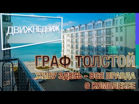 Видео: Этот проект взорвал рынок! Вся правда о Резиденции Граф Толстой