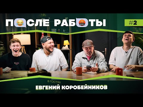 Видео: После работы | выпуск #2 | Евгений Коробейников