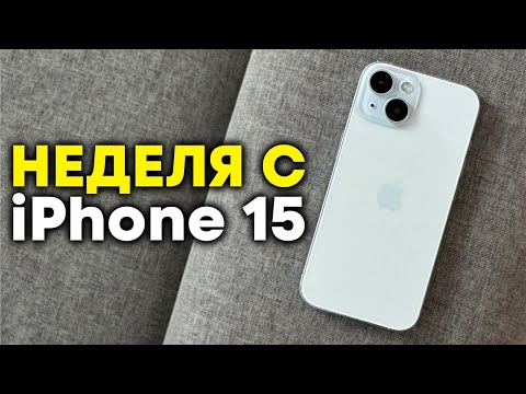 Видео: Неделя с iPhone 15 в 2024-м году!