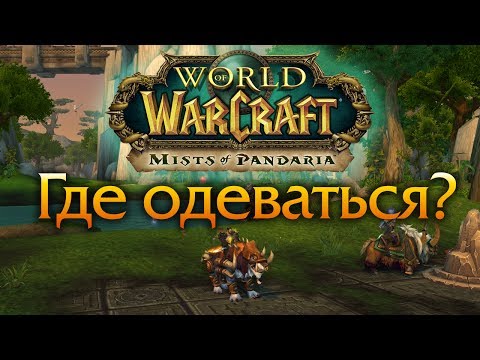 Видео: WoW Пандария 5.4 Нубо-гайд: Где одеваться?