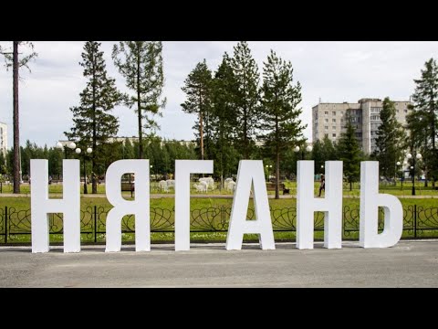 Видео: "Нягань - город наш родной!" Авторы: Мартина Е., инклюзивный волонтерский отряд «ПроДобро.ру"