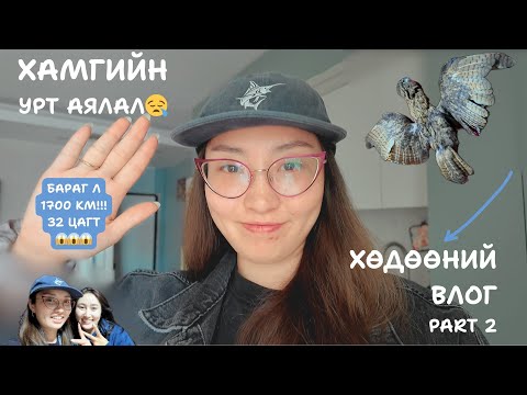 Видео: ХӨДӨӨНИЙ ВЛОГ - PART 2 - БАЯН-ӨЛГИЙ - БАРАГ Л 1700 КМ - 32 ЦАГ - CCCALLMEBABYY