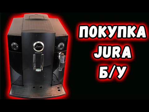 Видео: Покупка Б/У кофемашины JURA на примере С70