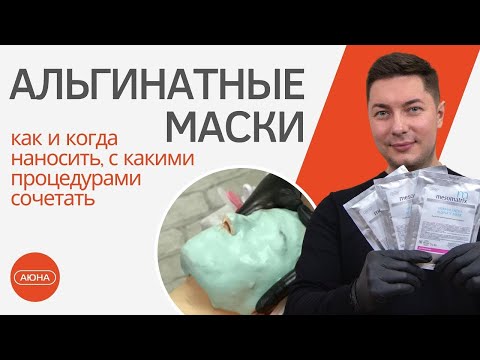 Видео: АЛЬГИНАТНЫЕ МАСКИ - как и когда наносить, с какими процедурами сочетать