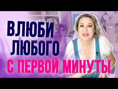Видео: Секрет, как влюблять в себя окружающих с первой минуты