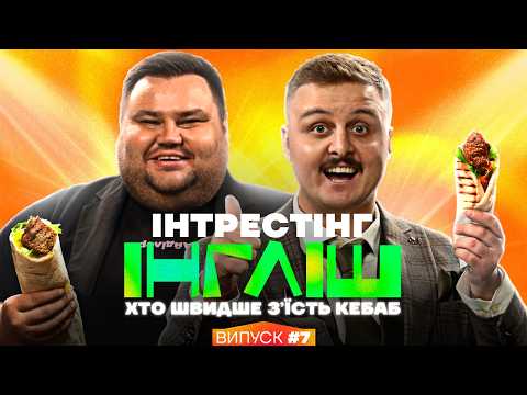 Видео: Олег Свищ та Діма Носов | Інтрестінг Інгліш | Випуск 7