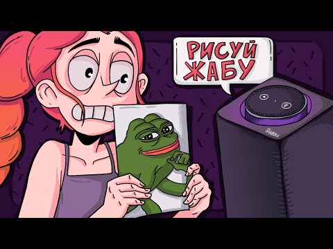 Видео: Яндекс станция говорит мне что рисовать