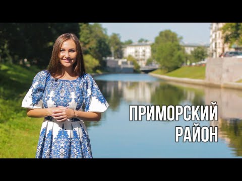 Видео: Приморский район. Зелёный Петербург. Районы - Кварталы