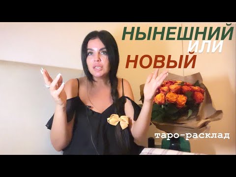 Видео: ❤️🤔НЫНЕШНИЙ ИЛИ НОВЫЙ НЕИЗВЕСТНЫЙ?🔥🦸🏻‍♂️ УЖЕ ЧЕРЕЗ 2 НЕДЕЛИ🚀❤️‍🔥