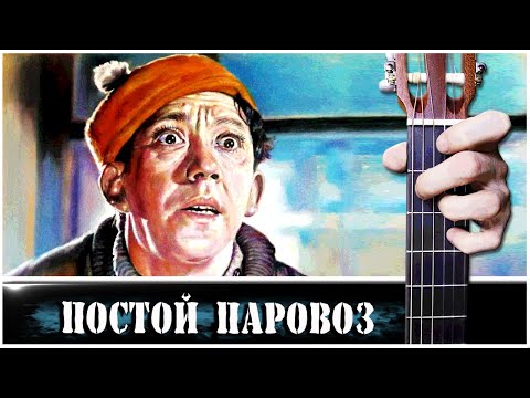 Видео: ПОСТОЙ ПАРОВОЗ на Гитаре + РАЗБОР