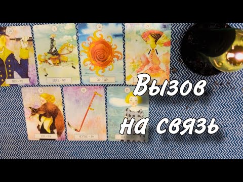 Видео: 💯🍒Вызов-ПИНОК ТВОЕГО МУЖЧИНЫ на общение❤️🥂 Его РАДОСТНЫЙ ВИЗИТ😍😳 ЖЕЛАЕТ поговорить, УВИДЕТЬ😱