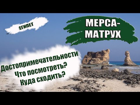 Видео: ЕГИПЕТ| МЕРСА- МАТРУХ. Что посмотреть, куда сходить? ТОП достопримечательностей Mersa Matruh