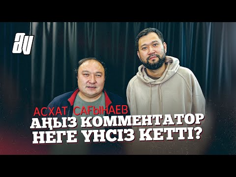 Видео: АСХАТ САҒЫНАЕВ: МЕН ФУТБОЛДАН ШАРШАДЫМ. ҚАЗІР ЕҢ МЫҚТЫ КОММЕНТАТОР КІМ?