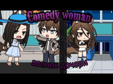 Видео: Comedy woman - звонок дочери |Gacha Life |
