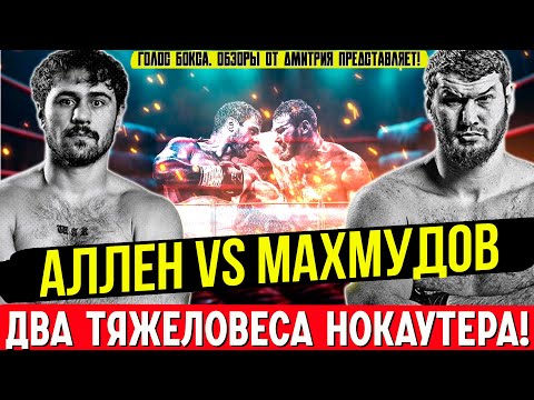 Видео: БИТВА ТИТАНОВ! Обзор боя Дэвид Аллен - Арсланбек Махмудов