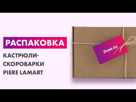 Видео: Распаковка — Кастрюля-скороварка Piere Lamart Stream LT 1228