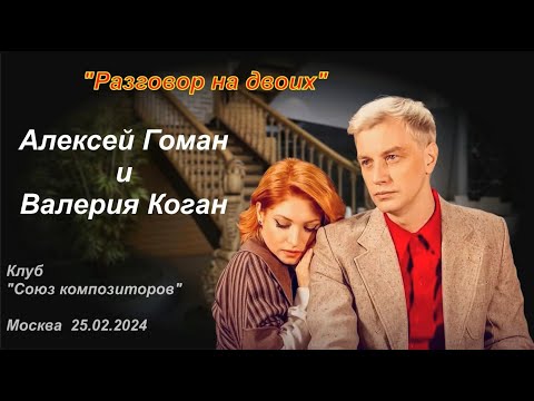 Видео: "Разговор на двоих" Алексей Гоман и Валерия Коган  25.02.2024