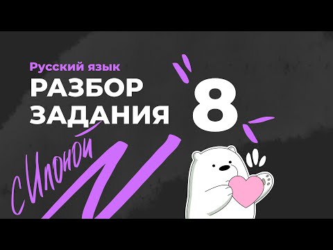 Видео: Полный разбор 8 задания ЕГЭ по русскому языку.