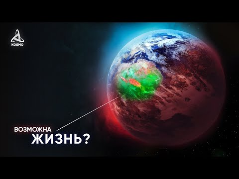Видео: КАКОЙ МОЖЕТ БЫТЬ ЖИЗНЬ НА  БЛИЖАЙШЕЙ ЭКЗОПЛАНЕТЕ? ГЛИЗЕ 832 С
