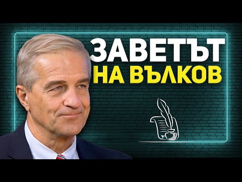 Видео: Юл Браун: Продължението - гост Петко Колев | Епизод 21