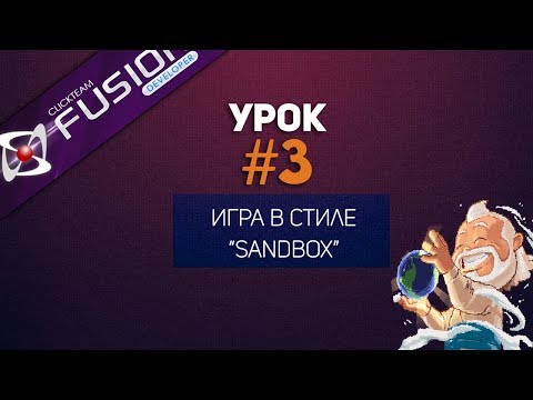 Видео: Игра в стиле "Sandbox" в Clikteam Fusion (Урок #3)