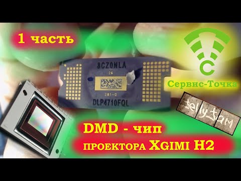 Видео: XGimi H2 DMD-чип. Снег на матрице проектора. Разборка. 1 часть