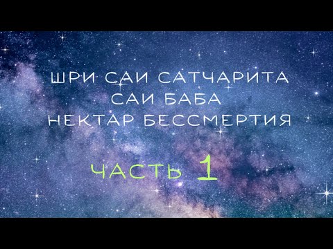 Видео: "Шри Саи Сатчарита" Саи Баба, Нектар Бессмертия.  Гл. 1-3
