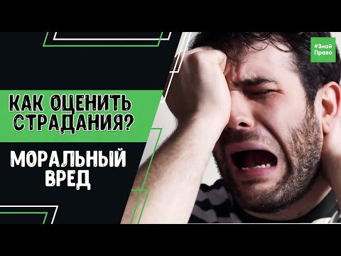Видео: Как доказать моральный вред / возмещение морального вреда / #ЗнайПраво