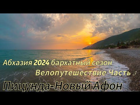 Видео: Абхазия 2024 бархатный сезон.Пицунда-Новый Афон велопутешествие.Часть 3