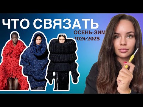 Видео: ЧТО СВЯЗАТЬ осенью-зимой 2024-2025: ТРЕНДОВЫЕ ИЗДЕЛИЯ из мира моды #crochet #вязаниекрючком #вязание