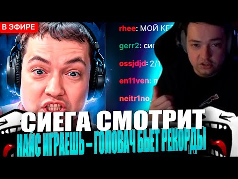 Видео: СИЕГА СМОТРИТ : НАЙС ИГРАЕШЬ – ГОЛОВАЧ БЬЕТ РЕКОРДЫ ( ez 25 )! #головач #dota2 #ez25