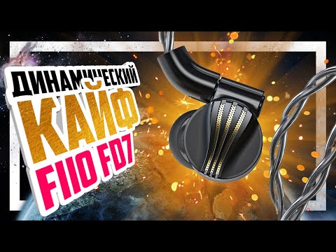 Видео: 🎧 Динамические, благородные - FIIO FD7!