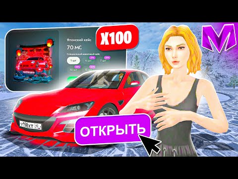 Видео: НЕ МОЖЕТ БЫТЬ! ВЫБИЛ МАШИНУ из 100 ЯПОНСКИХ КЕЙСОВ на МАТРЕШКА РП?! БОЛЬШОЕ ОТКРЫТИЕ в CRMP MOBILE
