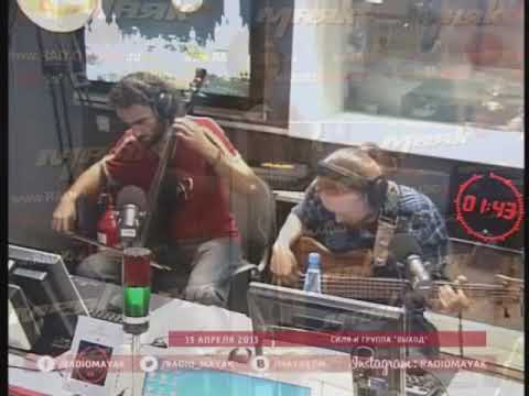 Видео: СиЛя и группа "Выход" на радио Маяк