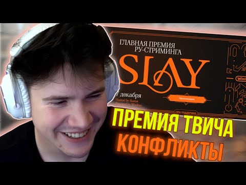 Видео: ШАДОУКЕК ВЫБИРАЕТ НОМИНАЦИИ НА SLAY 2024 / +КОНФЛИКТ?