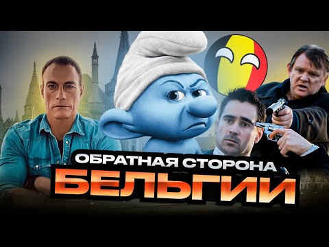 Видео: КиноТур по Бельгии | ОТ ВЫСТАВКИ PIXAR до ДНА БРЮГГЕ