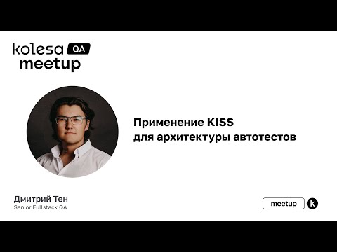 Видео: Применение KISS для архитектуры автотестов