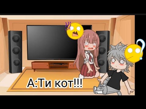 Видео: Реакция манги "Мир управляемый котами" на ТТ😊