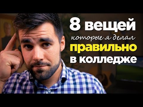 Видео: 8 правильных вещей, которые я сделал в колледже