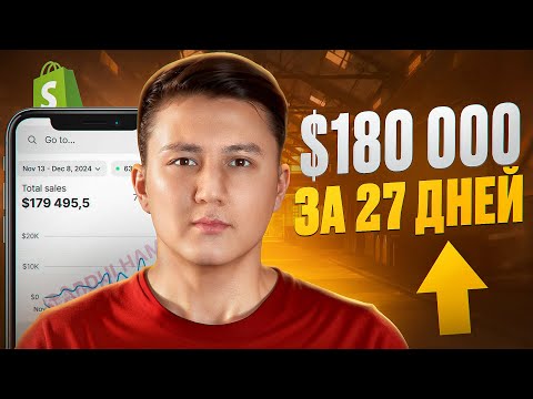 Видео: 180 000$ за 27 дней на Shopify дропшиппинге (повторяй за мной!)