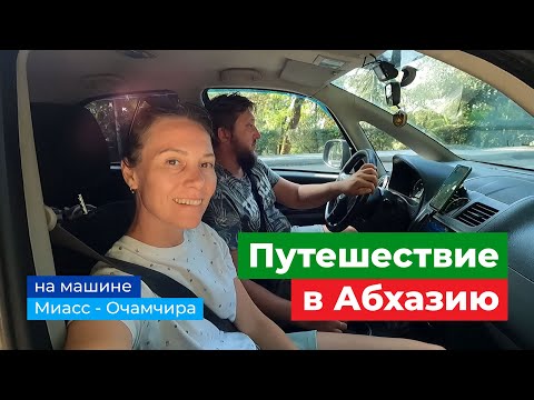 Видео: Путешествие из Миасса (Челябинск) в Абхазию (Очамчира) на машине. Лето 2023