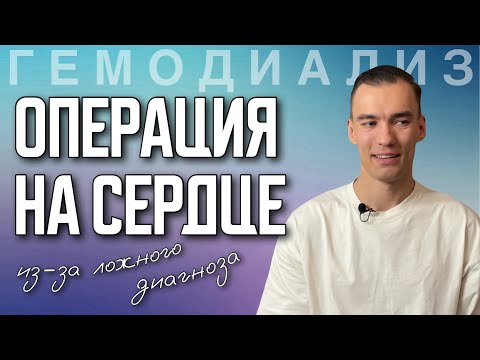 Видео: БАК ЭНДОКАРДИТ | ПОСЛЕДСТВИЯ ПЕРЕСАДКИ ПОЧКИ | ЖИЗНЬ НА ГЕМОДИАЛИЗЕ