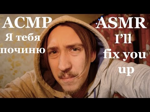 Видео: Role Play ASMR АСМР [Я тебя починю] [I'll fix you up] #Massage #Whisper