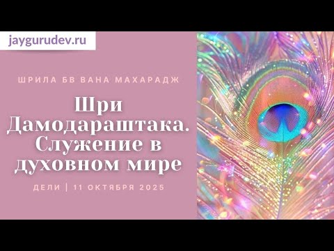 Видео: Шрила Вана Махарадж. Вана Мадхурья в прямом эфире!