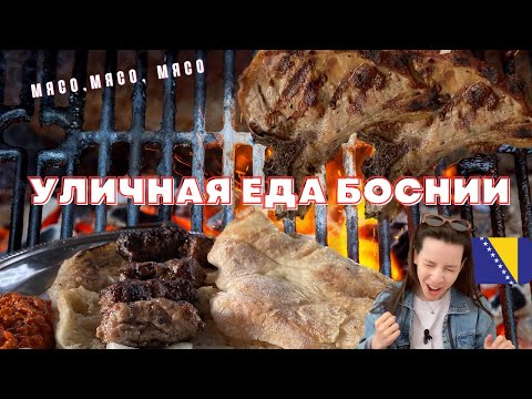 Видео: БОСНИЯ: МЯСОЕДЫ, ОБЗОР НА СТРИТ-ФУД, ТОП БЛЮДА...