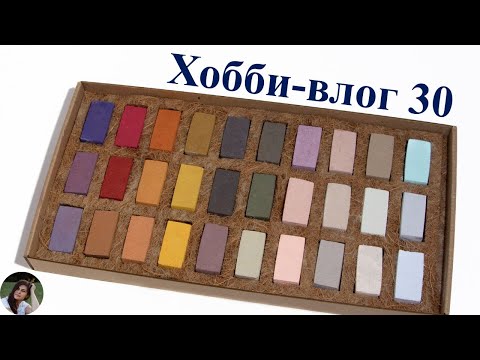 Видео: Хобби влог 30 | Первое впечатление о Gold horse144, покупки из Красного Карандаша, хранение пастели