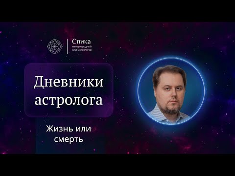 Видео: Дневники астролога. Жив ли пропавший человек? Хорарный вопрос.  Лектор - Денис Куталев.