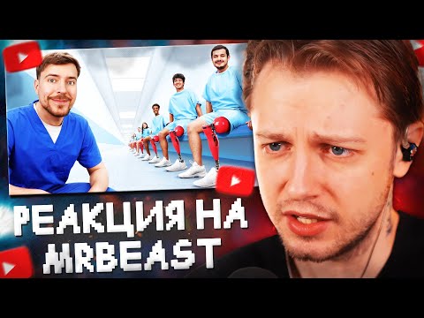 Видео: СТИНТ СМОТРИТ: Я Помог 2000 Людям Снова Ходить // MrBeast