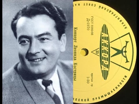 Видео: Леонид Кострица - 1954 - Концерт Леонида Кострицы © [LP] © Vinyl Rip